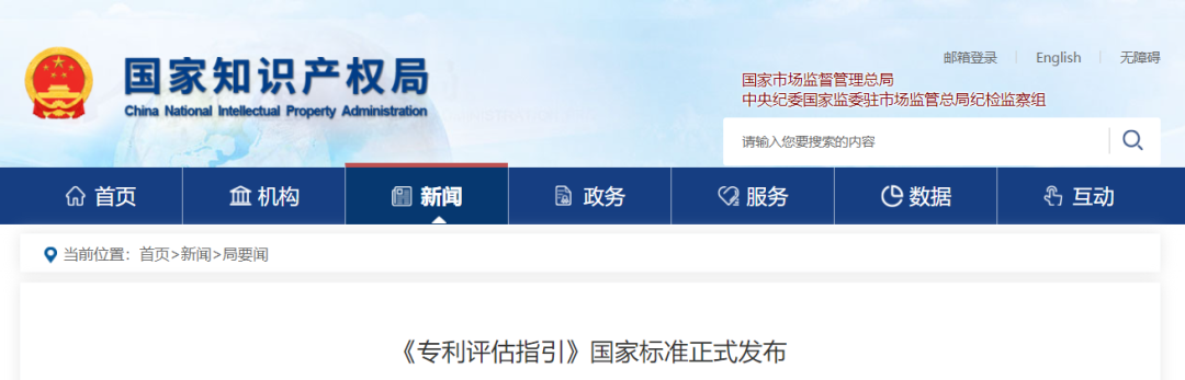 今日起實(shí)施，《專利評估指引》國家標(biāo)準(zhǔn)