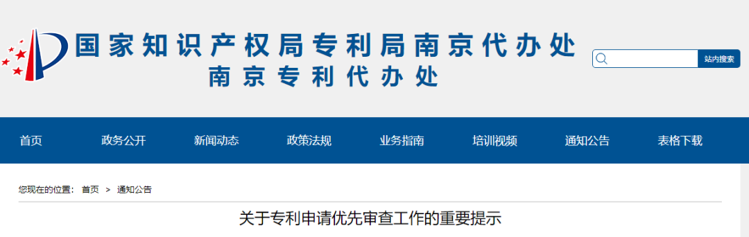 【南京】專利優(yōu)先審查最新審查規(guī)則及注意事項