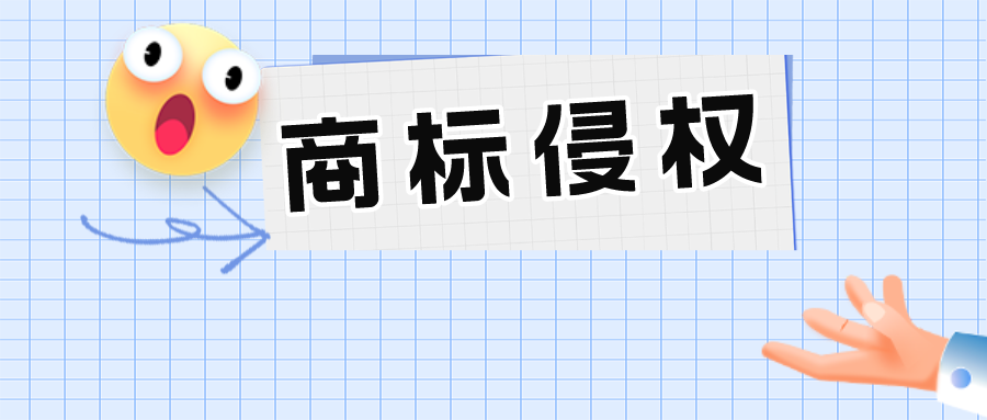 名牌順風車不是想搭就能搭——通過瑞幸醬香拿鐵，淺析商標侵權行為