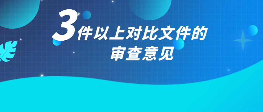 如何應對3件以上對比文件的審查意見？