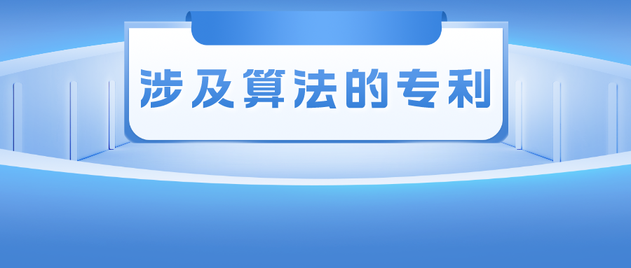 涉及算法的專利——其創(chuàng)造性的判斷尺度該如何把握？