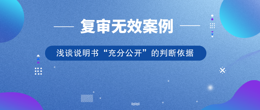 從歷年典型復(fù)審無效案例，淺談?wù)f明書“充分公開”的判斷依據(jù)