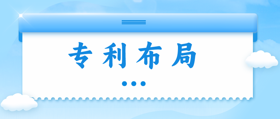 精金石知產(chǎn)小課堂——專利布局知多少？