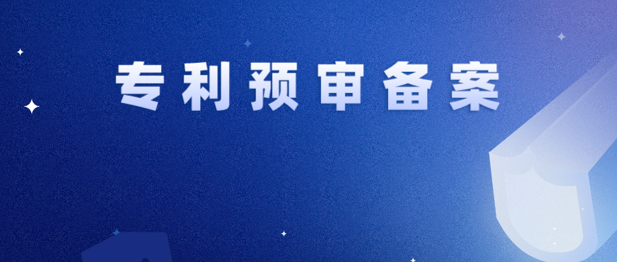 專利預審 | 一年內存在非正常暫停預審服務，2件及以上取消備案資格