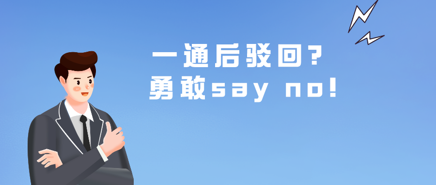 一通后駁回？勇敢say no!