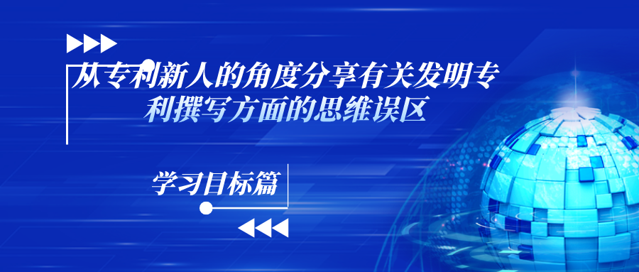 “什么？！你說這和寫論文不一樣？！”——從專利新人的角度分享有關(guān)發(fā)明專利撰寫方面的思維誤區(qū)（學(xué)習(xí)目標(biāo)篇）