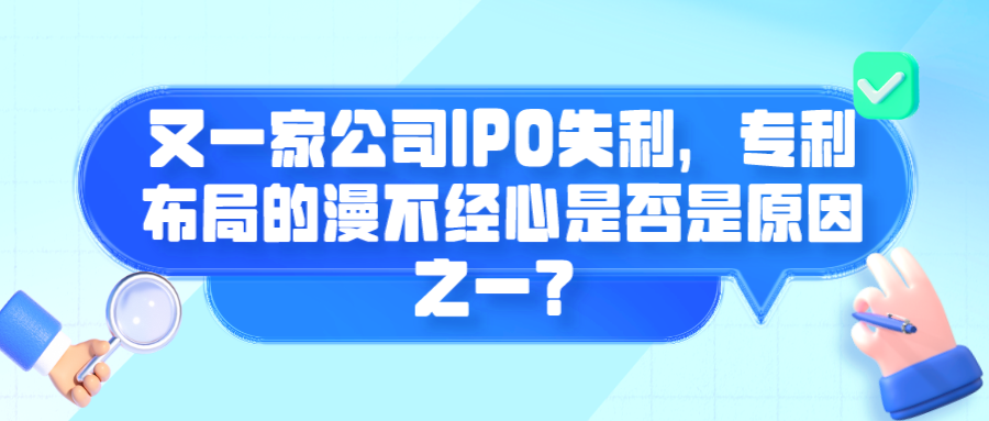 又一家公司IPO失利，專利布局的漫不經(jīng)心是否是原因之一？