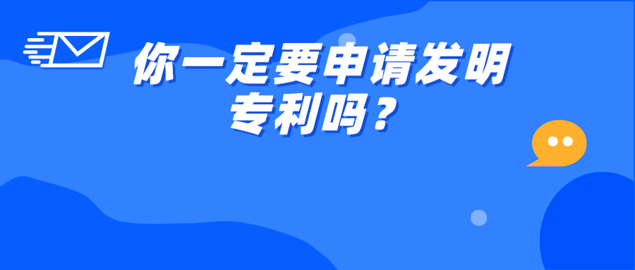 ?你一定要申請發(fā)明專利嗎？