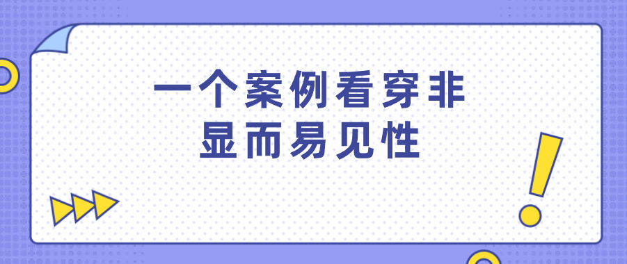 一個案例看穿非顯而易見性