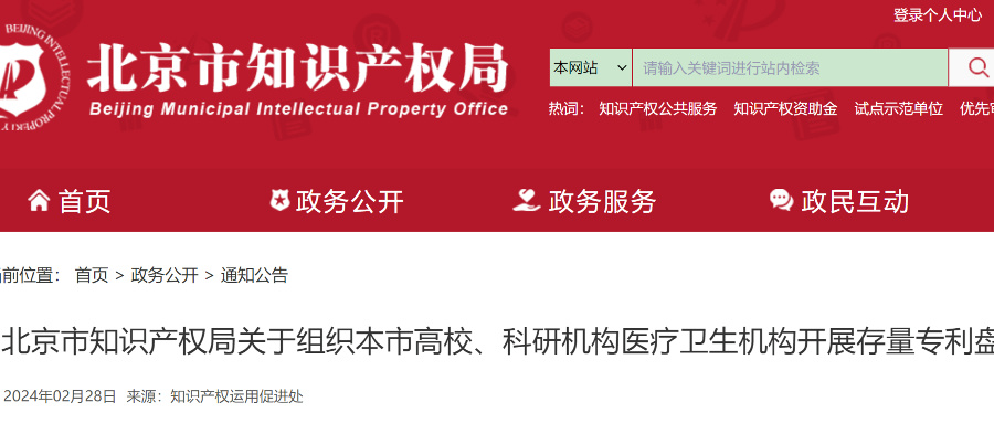 北京高校、科研機(jī)構(gòu)等需在2024年底前完成全部存量專利盤點(diǎn)入庫(kù)