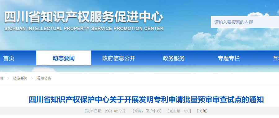 四川省知識(shí)產(chǎn)權(quán)中心開(kāi)展發(fā)明專利申請(qǐng)批量預(yù)審審查試點(diǎn)