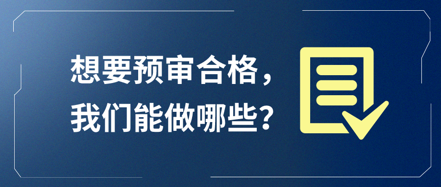 想要預(yù)審合格，我們能做哪些？