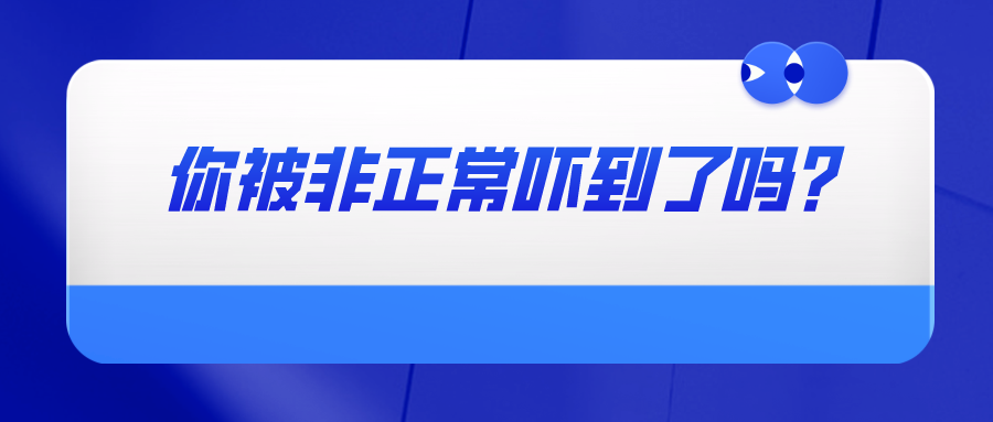 你被非正常嚇到了嗎？——教你如何避免專利申請(qǐng)被認(rèn)定為非正常以及如何撰寫申訴材料