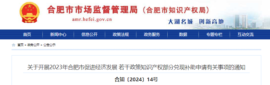 關于開展2023年合肥市促進經濟發(fā)展若干政策知識產權部分兌現補助申請有關事項的通知