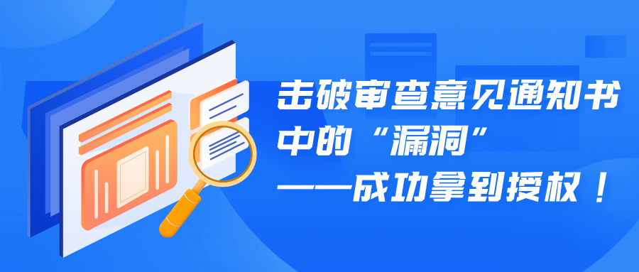 擊破審查意見通知書中的“漏洞”——成功拿到授權(quán)！