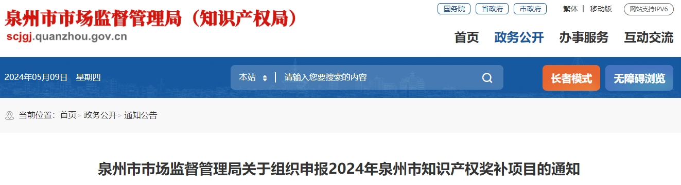 泉州市市場監(jiān)督管理局關于組織申報2024年泉州市知識產權獎補項目的通知