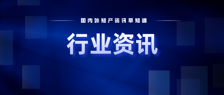 行業(yè)資訊｜市場(chǎng)監(jiān)管總局公布2023年知識(shí)產(chǎn)權(quán)執(zhí)法十大典型案件；華為公開(kāi)飛行機(jī)器人發(fā)明專(zhuān)利