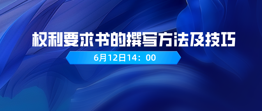 權(quán)利要求書的撰寫方法及技巧