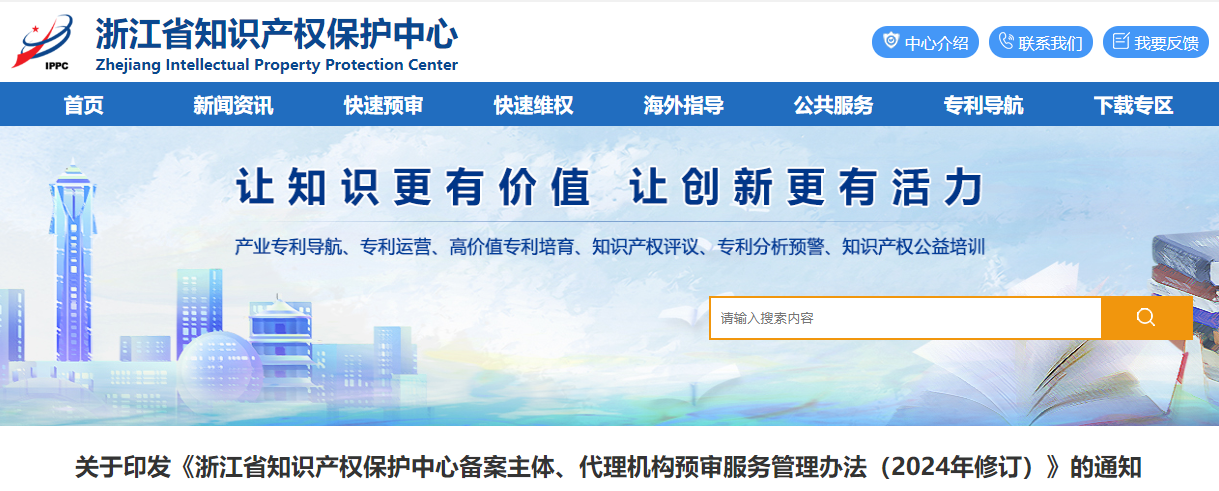 浙江省知識(shí)產(chǎn)權(quán)保護(hù)中心備案主體、代理機(jī)構(gòu)預(yù)審服務(wù)管理辦法（2024年修訂）的通知