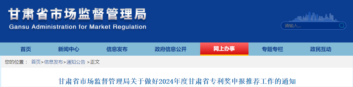 甘肅省市場(chǎng)監(jiān)督管理局關(guān)于做好2024年度甘肅省專利獎(jiǎng)申報(bào)推薦工作的通知