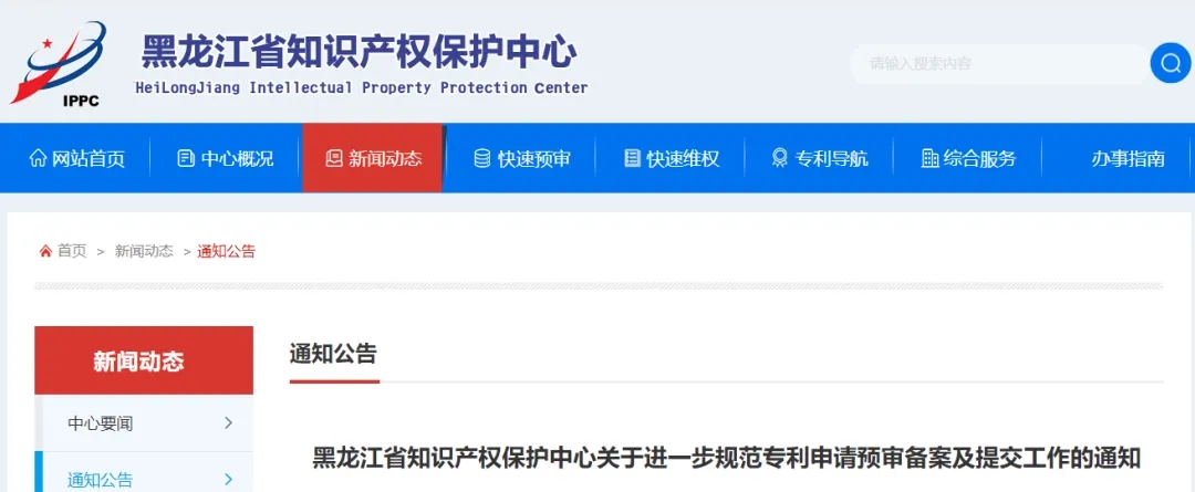 黑龍江省知識(shí)產(chǎn)權(quán)保護(hù)中心關(guān)于進(jìn)一步規(guī)范專利申請(qǐng)預(yù)審備案及提交工作的通知