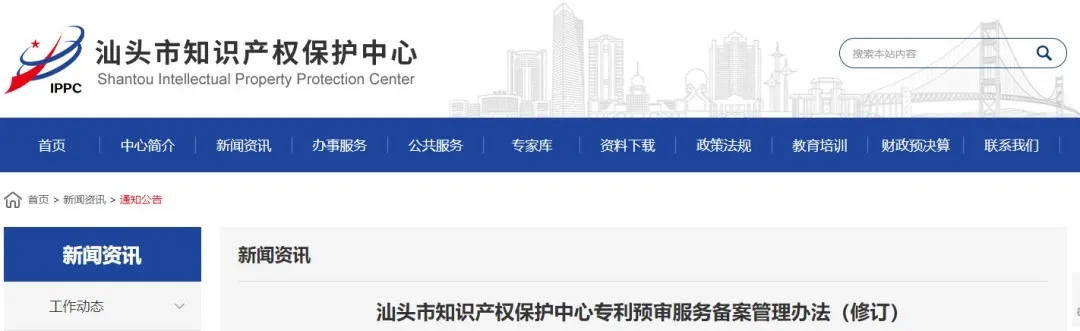 汕頭市知識產(chǎn)權(quán)保護(hù)中心專利預(yù)審服務(wù)備案管理辦法（修訂）
