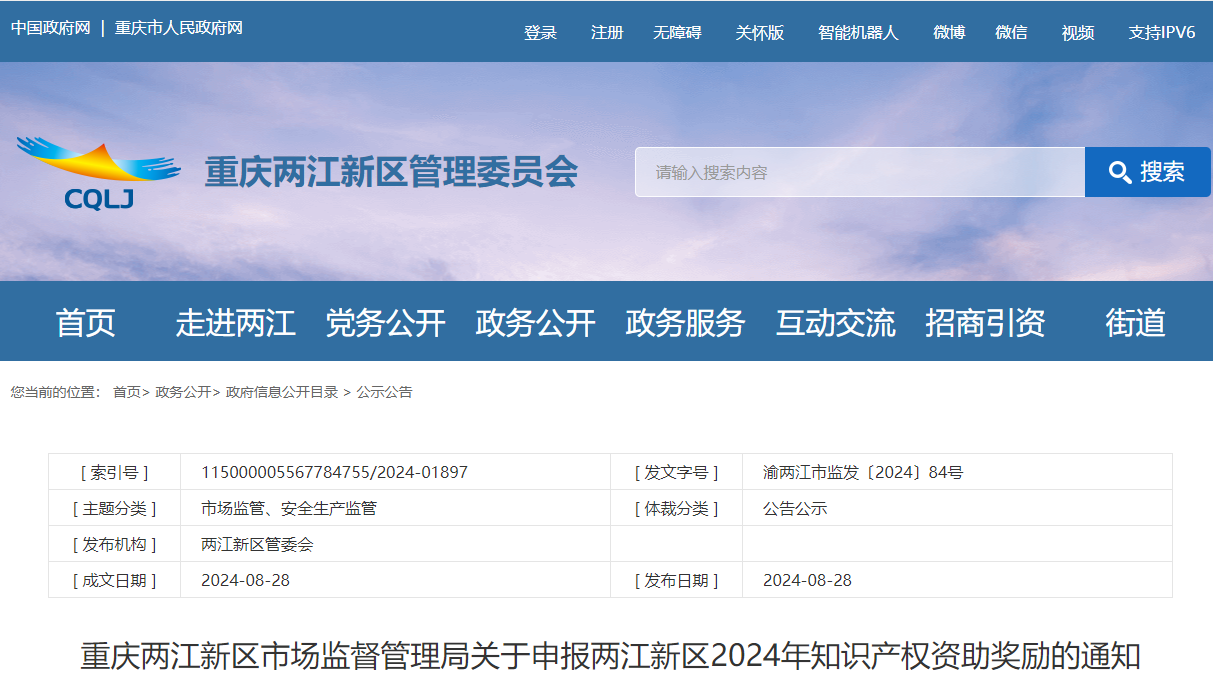 關(guān)于申報重慶兩江新區(qū)2024年知識產(chǎn)權(quán)資助獎勵的通知