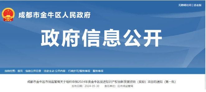 關(guān)于組織申報(bào)2024年度金牛區(qū)促進(jìn)知識(shí)產(chǎn)權(quán)創(chuàng)新發(fā)展資助（獎(jiǎng)勵(lì)）項(xiàng)目的通知（第一批）