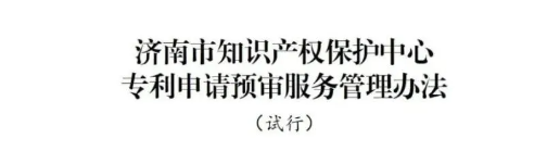 濟南市知識產權保護中心關于規(guī)范專利預審服務相關行為的管理辦法